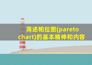 简述帕拉图(pareto chart)的基本精神和内容